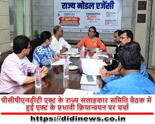 पीसीपीएनडीटी एक्ट के राज्य सलाहकार समिति बैठक में हुई एक्ट के प्रभावी क्रियान्वयन पर चर्चा