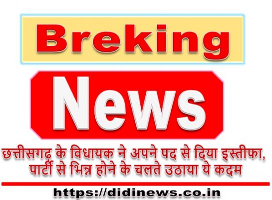छत्तीसगढ़ के विधायक ने अपने पद से दिया इस्तीफा, JCCJ पार्टी से भिन्न होने के चलते उठाया ये कदम
