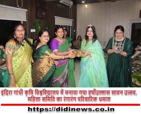 इंदिरा गांधी कृषि विश्वविद्यालय में मनाया गया हर्षोउल्लास सावन उत्सव, महिला समिति का रंगारंग परिवारिक धमाल