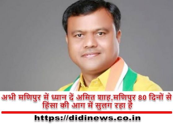 अमित शाह पर निशाना साधते हुए प्रदेश कांग्रेस अध्यक्ष दीपक बैज ने कहाँ अभी मणिपुर में ध्यान दें अमित शाह,मणिपुर 80 दिनों से हिंसा की आग में सुलग रहा है