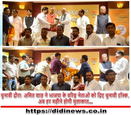 चुनावी दौरा: अमित शाह ने भाजपा के वरिष्ठ नेताओं को दिए चुनावी टॉस्क, अब हर महीने होगी मुलाकात&hellip;