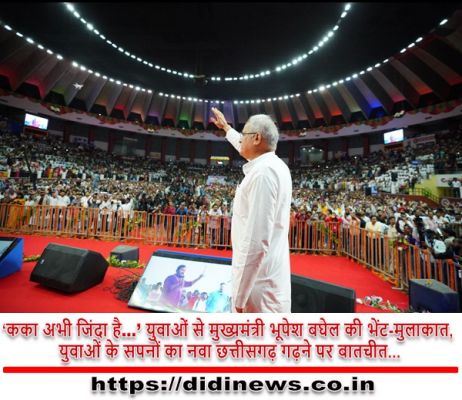 &lsquo;कका अभी जिंदा है&hellip;&rsquo; युवाओं से मुख्यमंत्री भूपेश बघेल की भेंट-मुलाकात, युवाओं के सपनों का नवा छत्तीसगढ़ गढ़ने पर बातचीत...