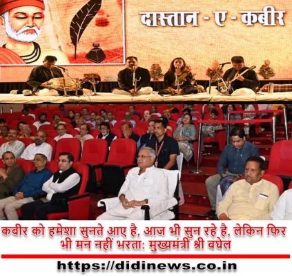 मुख्यमंत्री &lsquo;दास्तान-ए-कबीर&lsquo; कार्यक्रम में हुए शामिल