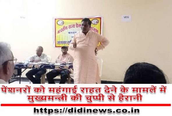  पेंशनरों को महंगाई राहत देने के मामलें में मुख्यमन्त्री की चुप्पी से हैरानी