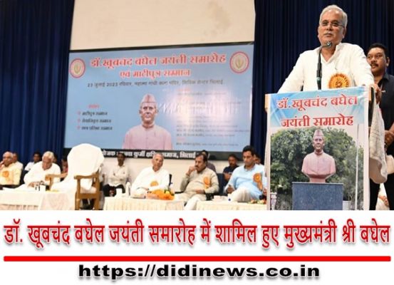 डॉ. खूबचंद बघेल जयंती समारोह में शामिल हुए मुख्यमंत्री श्री बघेल