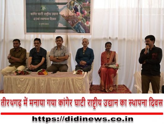 तीरथगढ़ में मनाया गया कांगेर घाटी राष्ट्रीय उद्यान का स्थापना दिवस