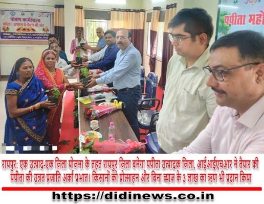 रायपुर: एक उत्पाद-एक जिला योजना के तहत रायपुर जिला बनेगा पपीता उत्पादक जिला, आईआईएचआर ने तैयार की पपीता की उन्नत प्रजाति अर्का प्रभात। किसानों को प्रोत्साहन और बिना ब्याज के 3 लाख का ऋण भी प्रदान किया जा रहा है।