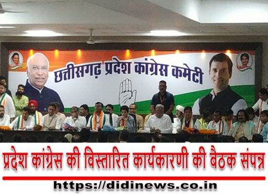 प्रदेश कांग्रेस की विस्तारित कार्यकारणी की बैठक संपन्न