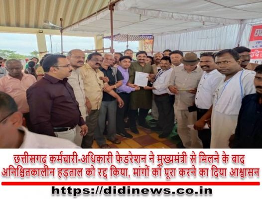 छत्तीसगढ़ कर्मचारी-अधिकारी फेडरेशन ने मुख्यमंत्री से मिलने के बाद अनिश्चितकालीन हड़ताल को रद्द किया, मांगों को पूरा करने का दिया आश्वासन