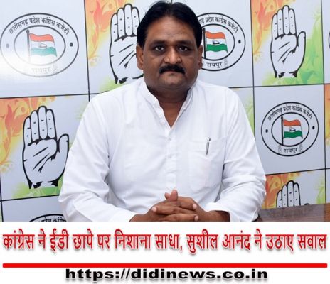 कांग्रेस ने ईडी छापे पर निशाना साधा, सुशील आनंद ने उठाए सवाल