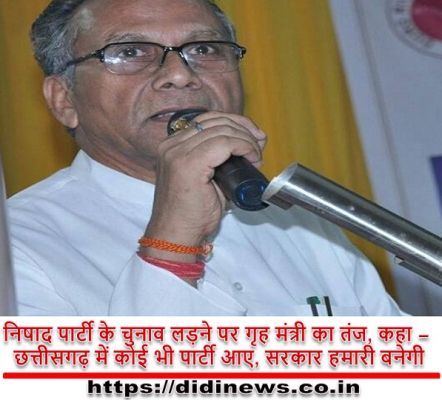 निषाद पार्टी के चुनाव लड़ने पर गृह मंत्री का तंज, कहा - छत्तीसगढ़ में कोई भी पार्टी आए, सरकार हमारी बनेगी