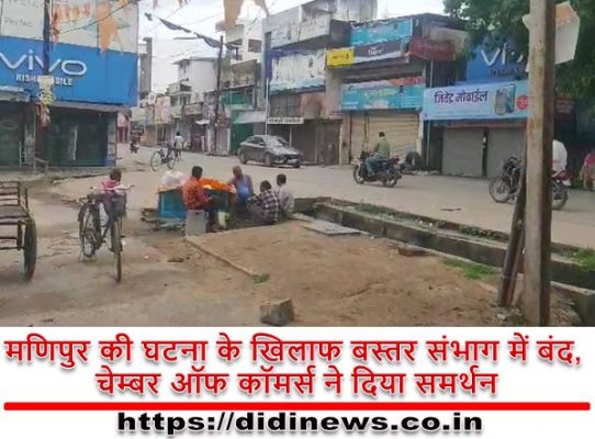मणिपुर की घटना के खिलाफ बस्तर संभाग में बंद, चेम्बर ऑफ कॉमर्स ने दिया समर्थन