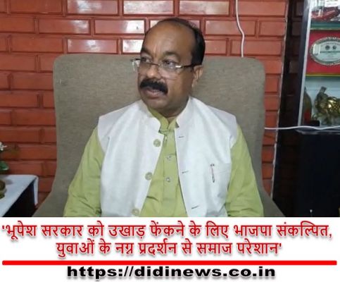'भूपेश सरकार को उखाड़ फेंकने के लिए भाजपा संकल्पित, युवाओं के नग्न प्रदर्शन से समाज परेशान'
