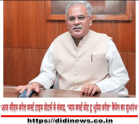 'आज सीएम बगेल फर्स्ट टाइम वोटर्स से संवाद, "माय फर्स्ट वोट टू भूपेश बगेल" कैंपेन का शुभारंभ'