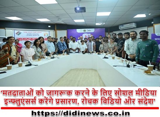 'मतदाताओं को जागरूक करने के लिए सोशल मीडिया इन्फ्लुएंसर्स करेंगे प्रसारण, रोचक विडियो और संदेश'