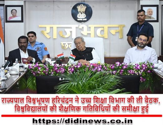 राज्यपाल विश्वभूषण हरिचंदन ने उच्च शिक्षा विभाग की ली बैठक, विश्वविद्यालयों की शैक्षणिक गतिविधियों की समीक्षा हुई