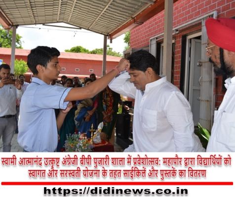स्वामी आत्मानंद उत्कृष्ट अंग्रेजी बीपी पुजारी शाला में प्रवेशोत्सव: महापौर द्वारा विद्यार्थियों को स्वागत और सरस्वती योजना के तहत साईकिलें और पुस्तकें का वितरण