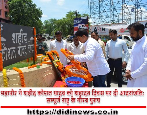 महापौर ने शहीद कौशल यादव को शहादत दिवस पर दी आदरांजलि: सम्पूर्ण राष्ट्र के गौरव पुरुष