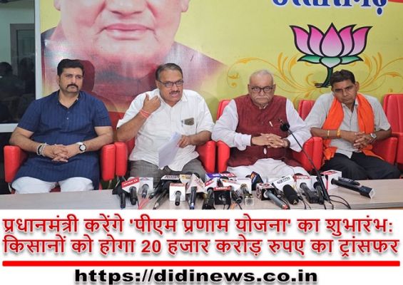 प्रधानमंत्री करेंगे 'पीएम प्रणाम योजना' का शुभारंभ: किसानों को होगा 20 हजार करोड़ रुपए का ट्रांसफर