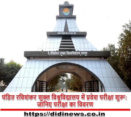 पंडित रविशंकर शुक्ल विश्वविद्यालय में प्रवेश परीक्षा शुरू: जानिए परीक्षा का विवरण
