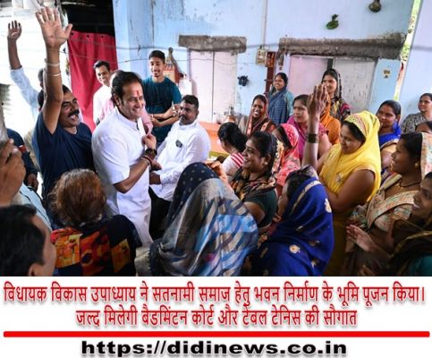 विधायक विकास उपाध्याय ने सतनामी समाज हेतु भवन निर्माण के भूमि पूजन किया। जल्द मिलेगी बैडमिंटन कोर्ट और टेबल टेनिस की सौगात