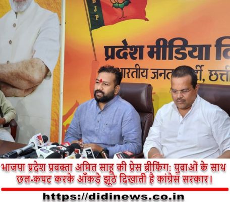 भाजपा प्रदेश प्रवक्ता अमित साहू की प्रेस ब्रीफिंग: युवाओं के साथ छल-कपट करके आँकड़े झूठे दिखाती है कांग्रेस सरकार।