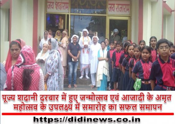 पूज्य शदानी दरबार में हुए जन्मोत्सव एवं आजादी के अमृत महोत्सव के उपलक्ष्य में समारोह का सफल समापन