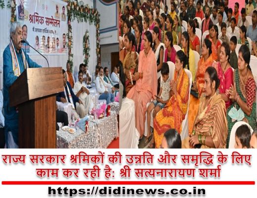 राज्य सरकार श्रमिकों की उन्नति और समृद्धि के लिए काम कर रही है: श्री सत्यनारायण शर्मा