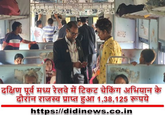 दक्षिण पूर्व मध्य रेलवे में टिकट चेकिंग अभियान के दौरान राजस्व प्राप्त हुआ 1,38,125 रूपये