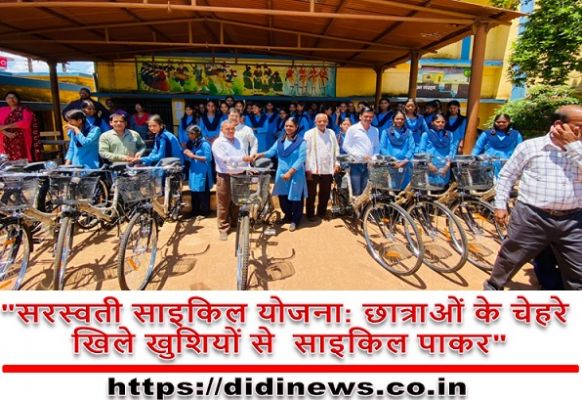 "सरस्वती साइकिल योजना: छात्राओं के चेहरे खिले खुशियों से साइकिल पाकर"