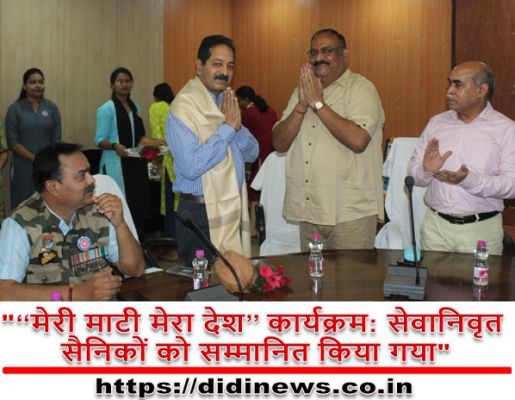 "&lsquo;&lsquo;मेरी माटी मेरा देश&rsquo;&rsquo; कार्यक्रम: सेवानिवृत सैनिकों को सम्मानित किया गया"
