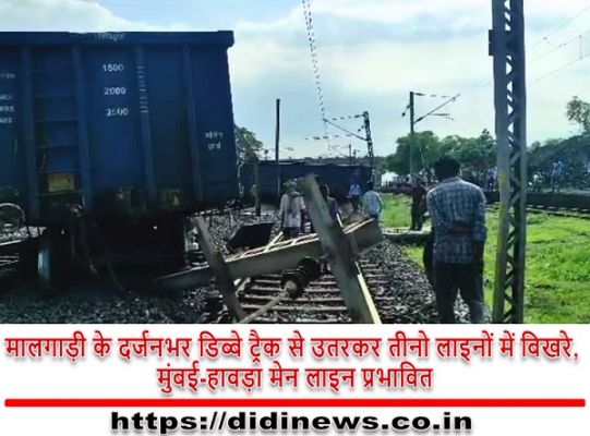 मालगाड़ी के दर्जनभर डिब्बे ट्रैक से उतरकर तीनो लाइनों में बिखरे, मुंबई-हावड़ा मेन लाइन प्रभावित
