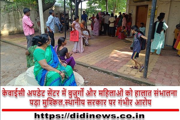 केवाईसी अपडेट सेंटर में बुजुर्गों और महिलाओं को हालात संभालना पड़ा मुश्किल,स्थानीय सरकार पर गंभीर आरोप