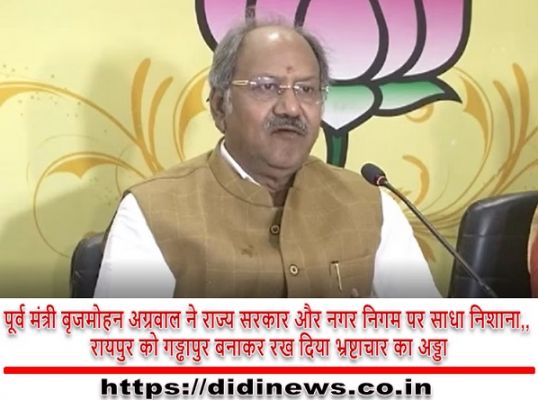 पूर्व मंत्री बृजमोहन अग्रवाल ने राज्य सरकार और नगर निगम पर साधा निशाना,, रायपुर को गड्ढापुर बनाकर रख दिया भ्रष्टाचार का अड्डा