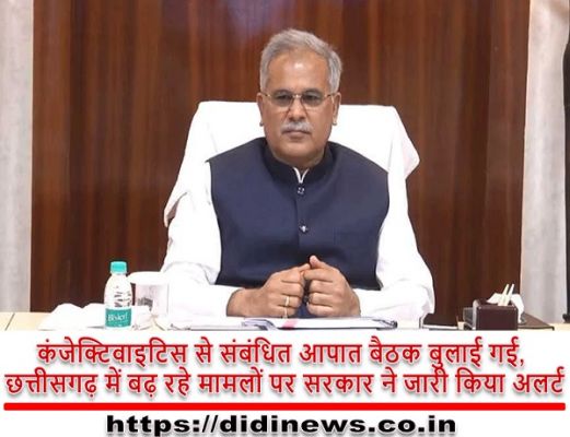 कंजेक्टिवाइटिस से संबंधित आपात बैठक बुलाई गई, छत्तीसगढ़ में बढ़ रहे मामलों पर सरकार ने जारी किया अलर्ट
