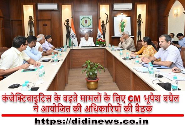 कंजेक्टिवाइटिस के बढ़ते मामलों के लिए CM भूपेश बघेल ने आयोजित की अधिकारियों की बैठक