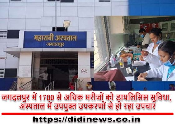 जगदलपुर में 1700 से अधिक मरीजों को डायलिसिस सुविधा, अस्पताल में उपयुक्त उपकरणों से हो रहा उपचार