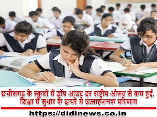 छत्तीसगढ़ के स्कूलों में ड्रॉप आउट दर राष्ट्रीय औसत से कम हुई, शिक्षा में सुधार के दायरे में उत्साहजनक परिणाम