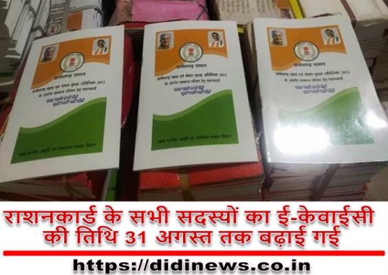 राशनकार्ड के सभी सदस्यों का ई-केवाईसी की तिथि 31 अगस्त तक बढ़ाई गई