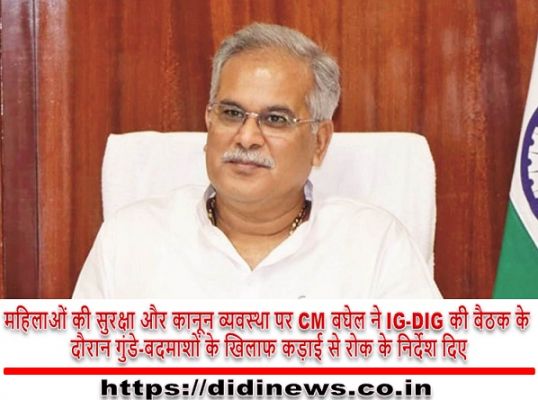 महिलाओं की सुरक्षा और कानून व्यवस्था पर CM बघेल ने IG-DIG की बैठक के दौरान गुंडे-बदमाशों के खिलाफ कड़ाई से रोक के निर्देश दिए