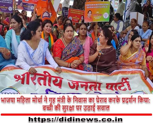 भाजपा महिला मोर्चा ने गृह मंत्री के निवास का घेराव करके प्रदर्शन किया: बच्ची की सुरक्षा पर उठाई सवाल