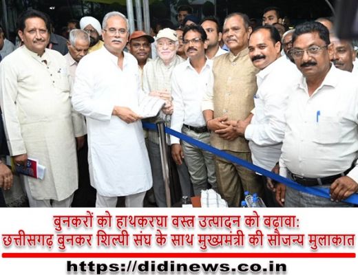बुनकरों को हाथकरघा वस्त्र उत्पादन को बढ़ावा: छत्तीसगढ़ बुनकर शिल्पी संघ के साथ मुख्यमंत्री की सौजन्य मुलाकात