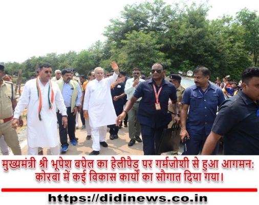 मुख्यमंत्री श्री भूपेश बघेल का हेलीपैड पर गर्मजोशी से हुआ आगमन: कोरबा में कई विकास कार्यों का सौगात दिया गया।