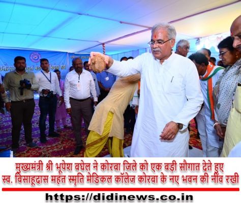 मुख्यमंत्री श्री भूपेश बघेल ने कोरबा जिले को एक बड़ी सौगात देते हुए स्व. बिसाहूदास महंत स्मृति मेडिकल कॉलेज कोरबा के नए भवन की नींव रखी