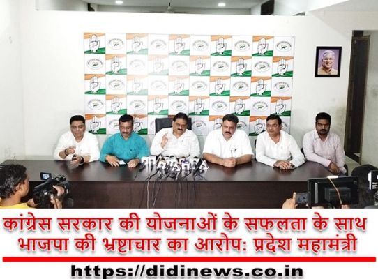 कांग्रेस सरकार की योजनाओं के सफलता के साथ भाजपा की भ्रष्टाचार का आरोप: प्रदेश महामंत्री