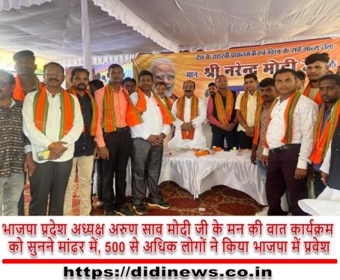 भाजपा प्रदेश अध्यक्ष अरुण साव मोदी जी के मन की बात कार्यक्रम को सुनने मांढर में, 500 से अधिक लोगों ने किया भाजपा में प्रवेश