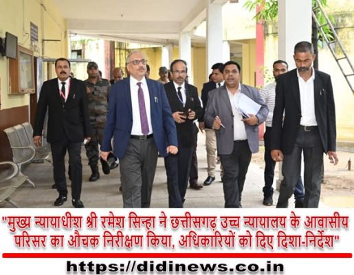 "मुख्य न्यायाधीश श्री रमेश सिन्हा ने छत्तीसगढ़ उच्च न्यायालय के आवासीय परिसर का औचक निरीक्षण किया, अधिकारियों को दिए दिशा-निर्देश"