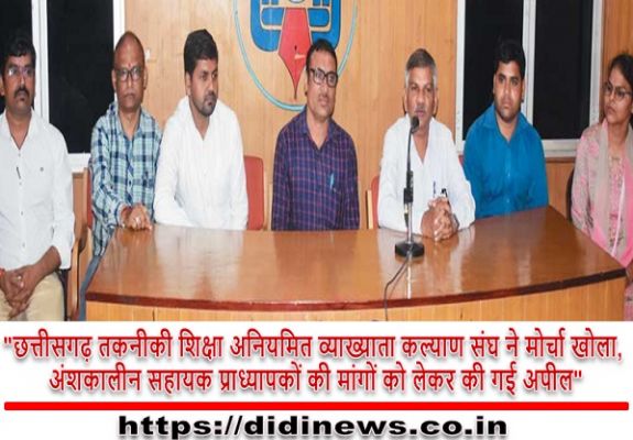 "छत्तीसगढ़ तकनीकी शिक्षा अनियमित व्याख्याता कल्याण संघ ने मोर्चा खोला, अंशकालीन सहायक प्राध्यापकों की मांगों को लेकर की गई अपील"