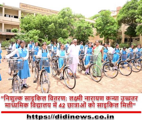 "निशुल्क साइकिल वितरण: लक्ष्मी नारायण कन्या उच्चतर माध्यमिक विद्यालय में 42 छात्राओं को साइकिल मिली"