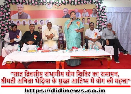 "सात दिवसीय संभागीय योग शिविर का समापन, श्रीमती अनिला भेंड़िया के मुख्य आतिथ्य में योग की महत्ता"